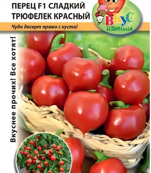 Перец Трюфелек Красный (Вкуснятина) НК Ц