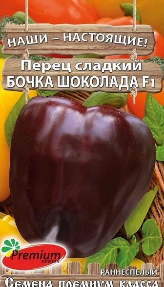 Перец Бочка шоколада F1 Премиум Сидс Ц