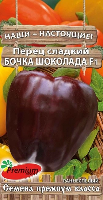 Перец Бочка шоколада F1 Премиум Сидс Ц