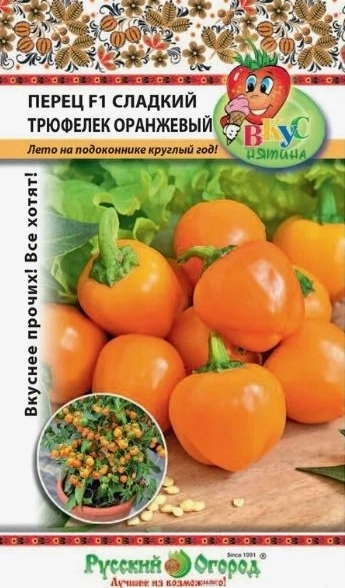 Перец Трюфелек Оранжевый (Вкуснятина) НК Ц