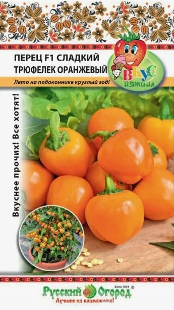 Перец Трюфелек Оранжевый (Вкуснятина) НК Ц