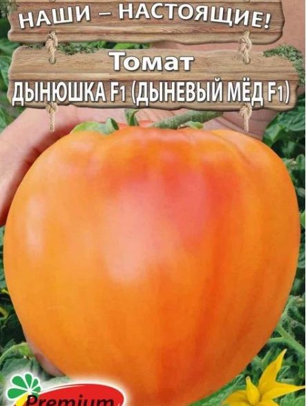 Томат Дынюшка F1(Дыневый мёд)Премиум Сидс Ц