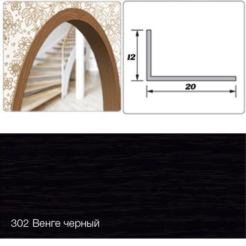 Угол арочный 20х12 Идеал венге черный 2.7м