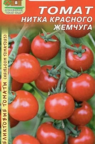 Томат Нитка красного жемчуга Наш Сад Ц