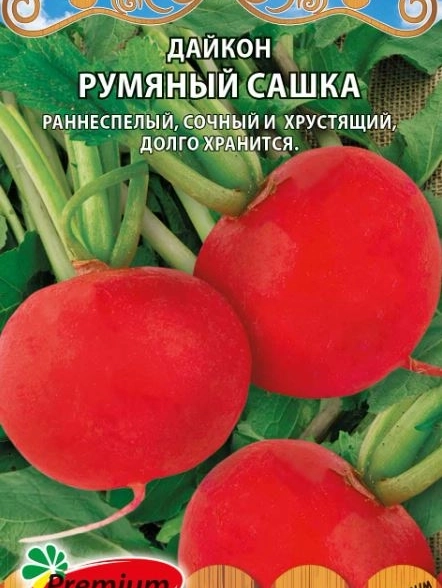 Дайкон Румяный Сашка Премиум Сидс Ц