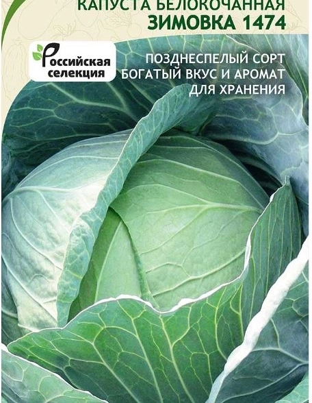 Капуста Зимовка 1474 б/к 0,5гр Садовита Ц