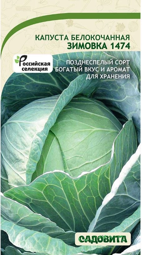 Капуста Зимовка 1474 б/к 0,5гр Садовита Ц