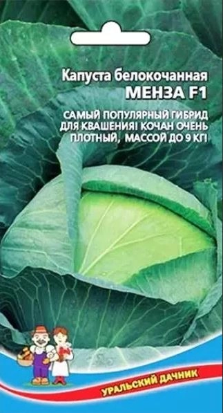Капуста Менза Марс Ц
