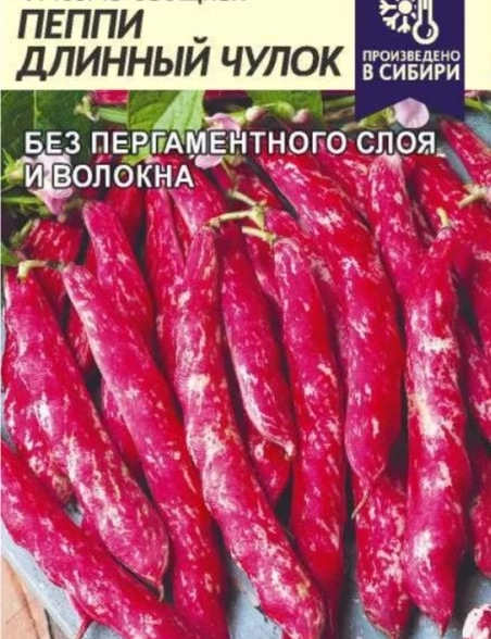 Фасоль Пеппи Длинный Чулок СемАлт Ц