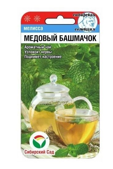 Мелисса Медовый Башмачок СибСад