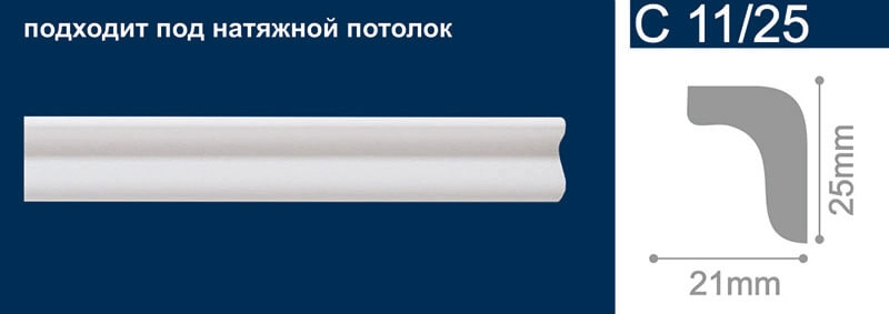 профиль потол.Солид C11/25 2м