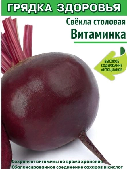 Свекла столовая Витаминка сер.Грядка здоровья (А) (ЦВ) 3гр.