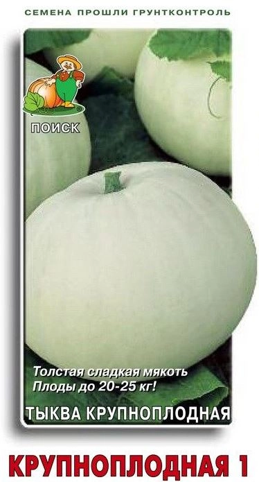 Тыква крупноплодная Крупноплодная 1(ЦВ) 10шт.