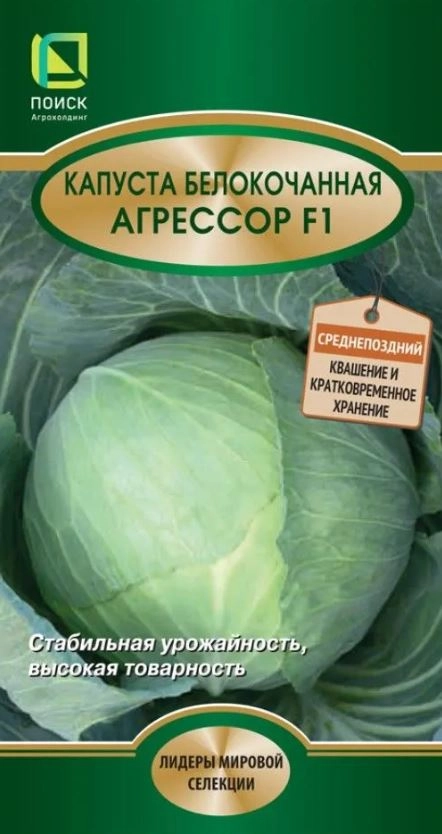 Капуста белокочанная Агрессор F1 (ЦВ*) 20шт.