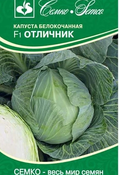 Капуста Отличник Семко Ц