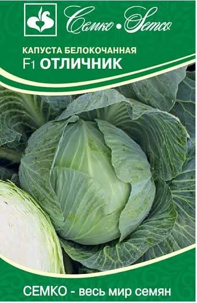 Капуста Отличник Семко Ц