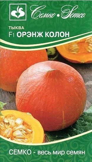 Тыква Оранж Колон Семко Ц