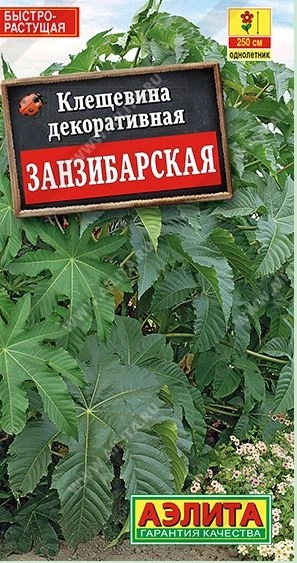 Клещевина Занзибарская 2г
