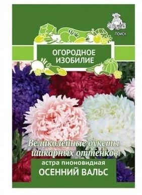 Астра (однолетняя) пионовидная Осенний вальс (Огородное изобилие) ("1) 0,3гр