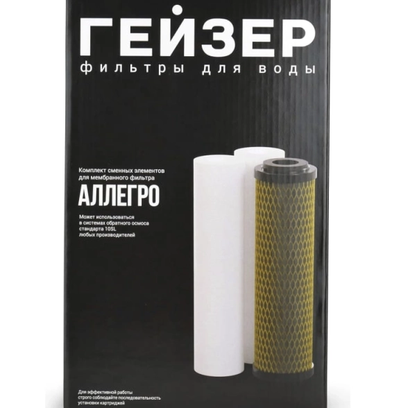 Комплект картриджей предочистки для Гейзер Аллегро