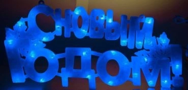 Гирлянда-панно LED ZL-25B"C Новым годом" синий