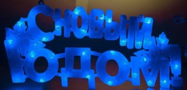 Гирлянда-панно LED ZL-25B"C Новым годом" синий
