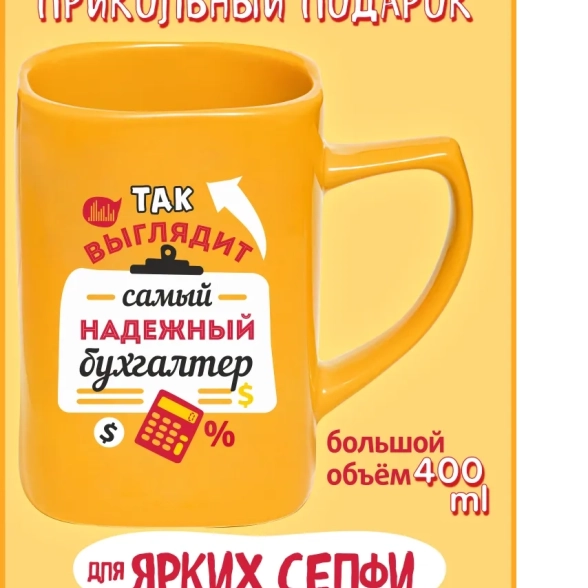 Чашка Селфи 21-Самый надежный бухгалтер