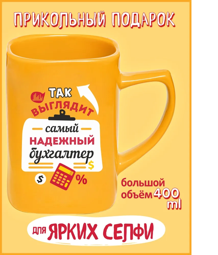 Чашка Селфи 21-Самый надежный бухгалтер