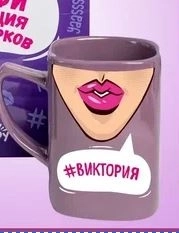 Чашка Селфи 34-Виктория