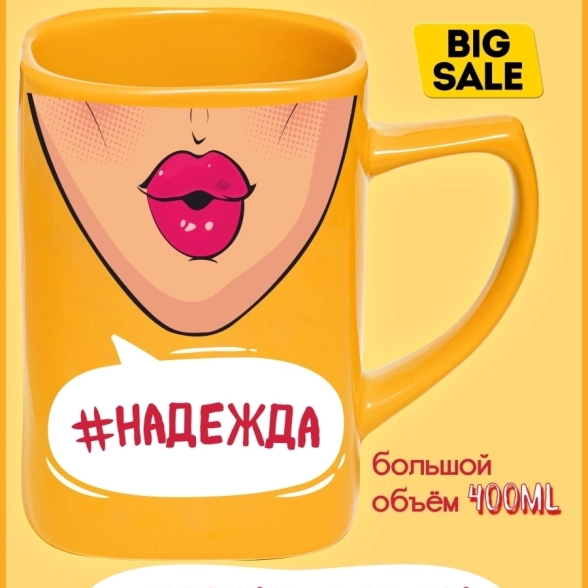 Чашка Селфи 53-Надежда