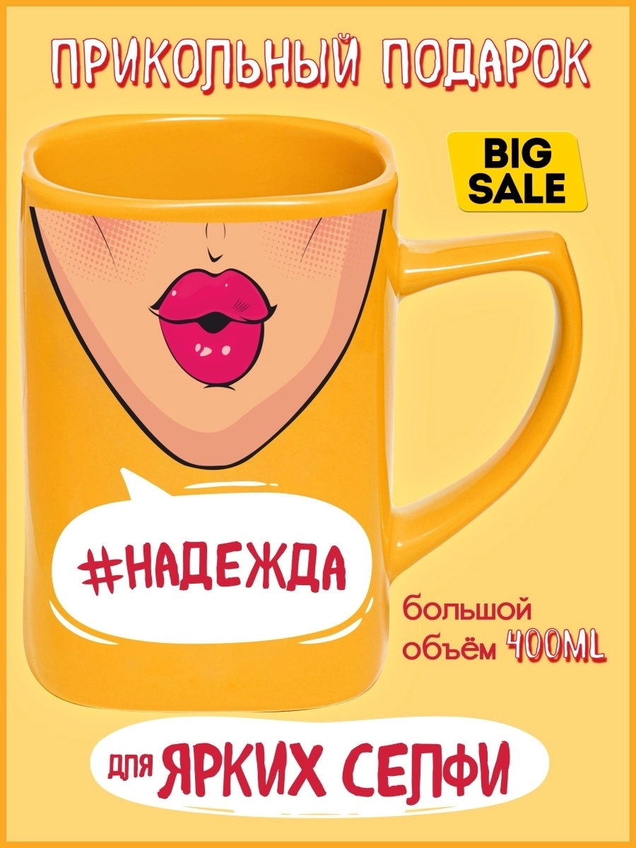 Чашка Селфи 53-Надежда