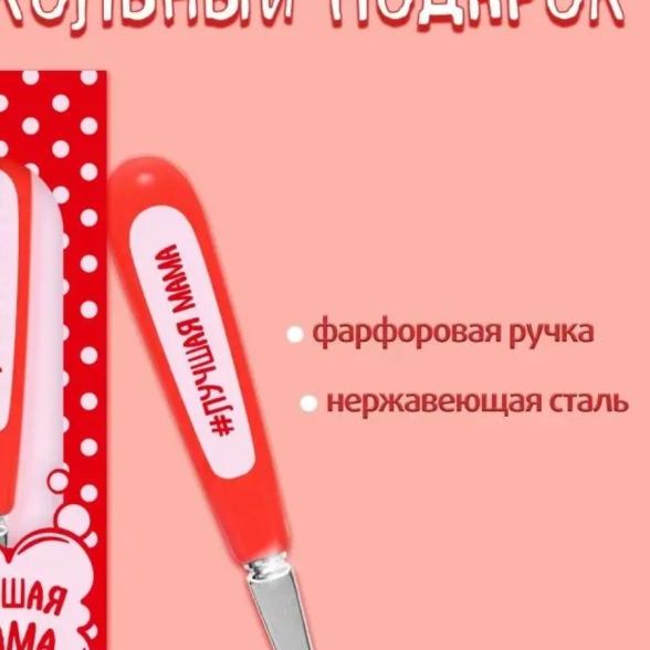 Ложка Селфи 02-Лучшая мама