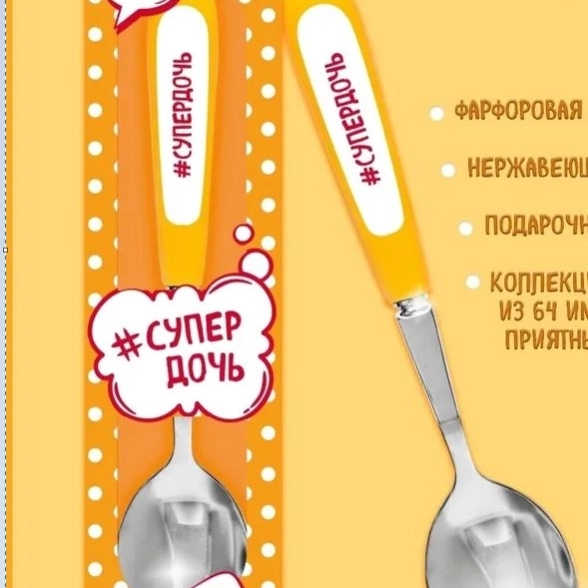 Ложка Селфи 04-Супердочь