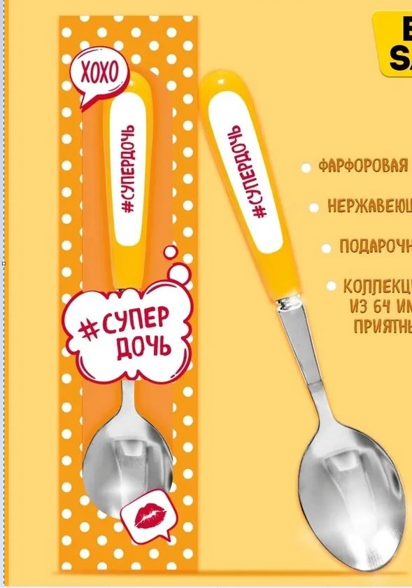 Ложка Селфи 04-Супердочь