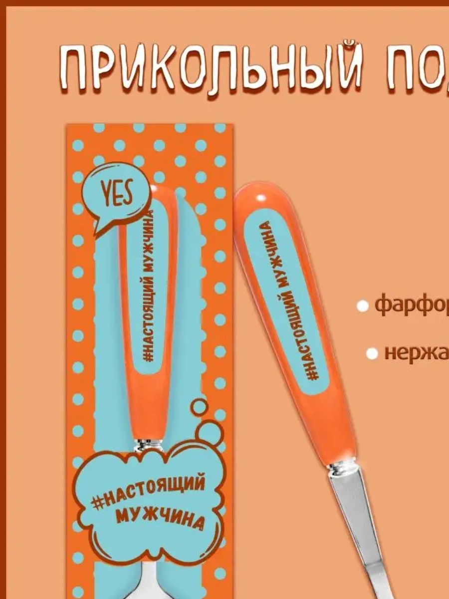 Ложка Селфи 09-Настоящий мужчина