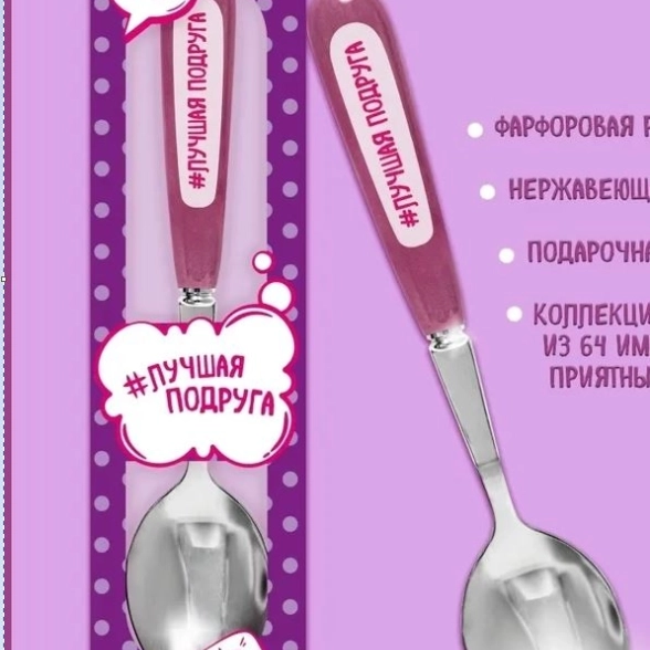 Ложка Селфи 11-Лучшая подруга