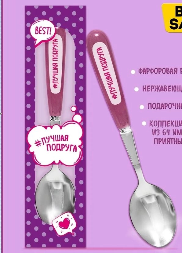 Ложка Селфи 11-Лучшая подруга