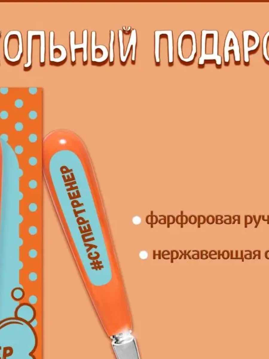 Ложка Селфи 16-Супертренер