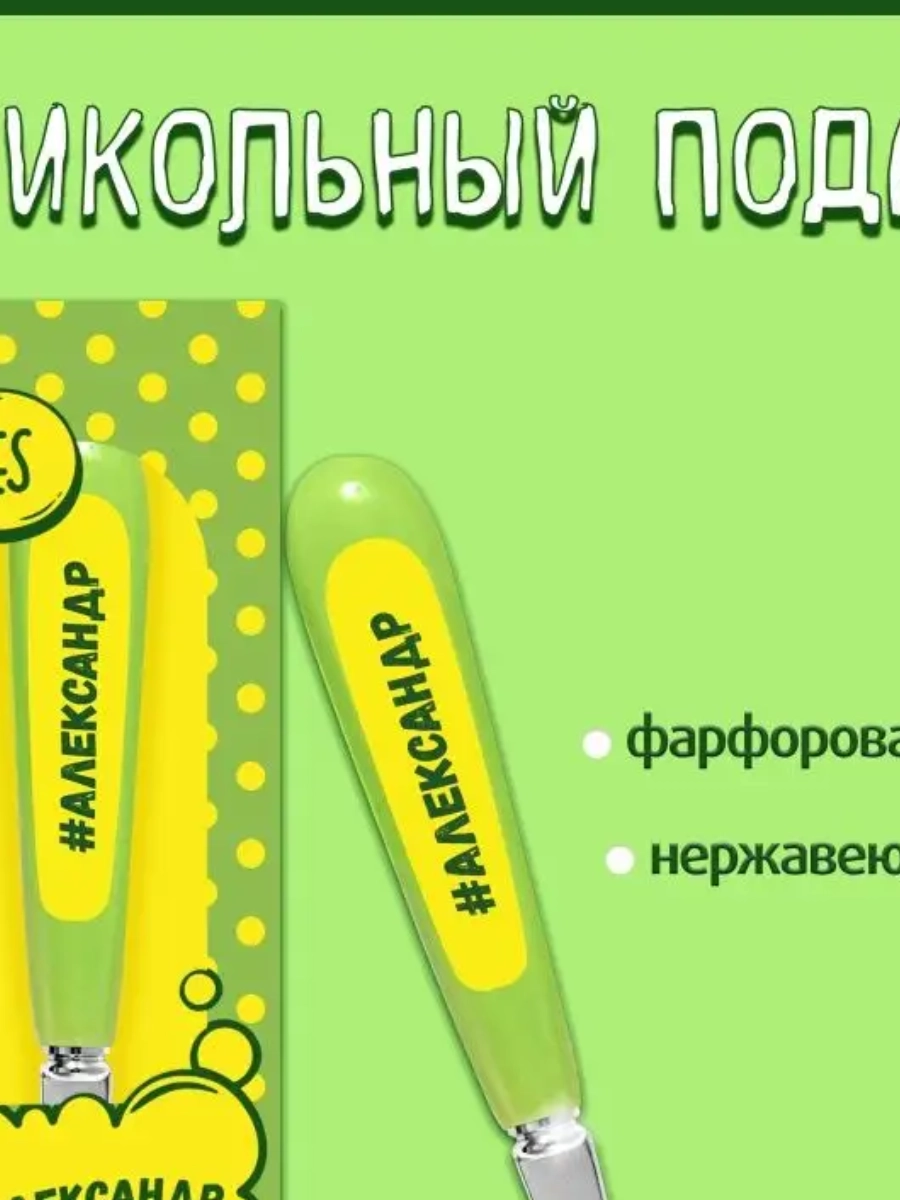 Ложка Селфи 25-Александр