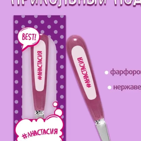 Ложка Селфи 29-Анастасия