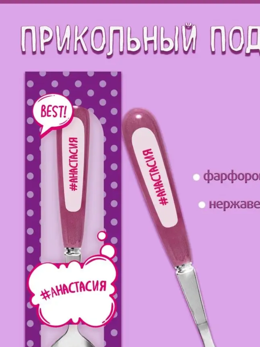 Ложка Селфи 29-Анастасия