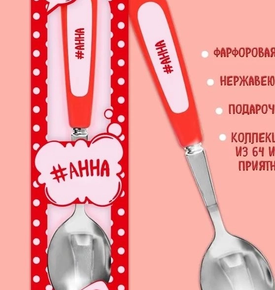 Ложка Селфи 31-Анна
