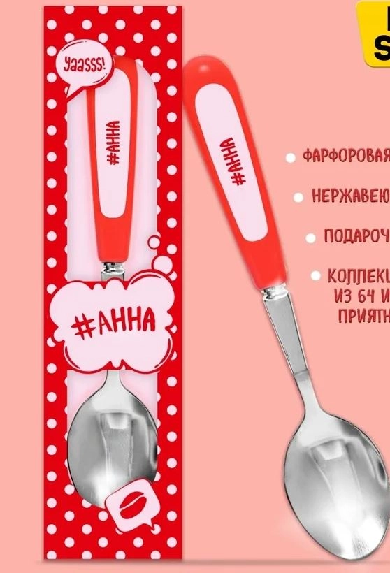 Ложка Селфи 31-Анна