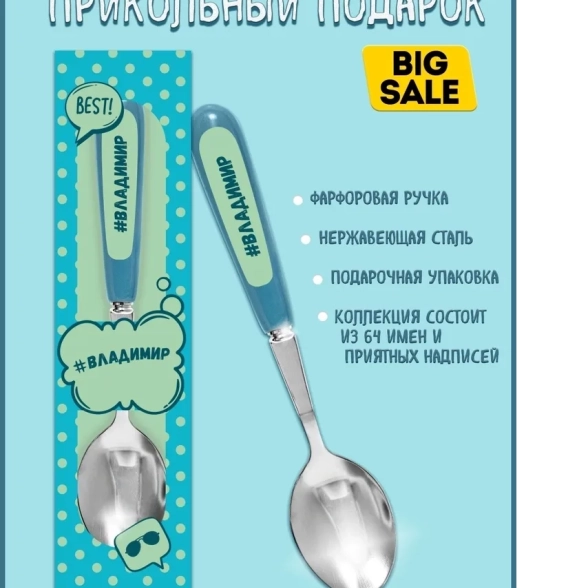 Ложка Селфи 35-Владимир