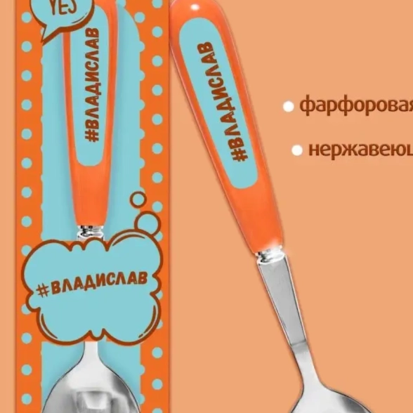 Ложка Селфи 36-Владислав