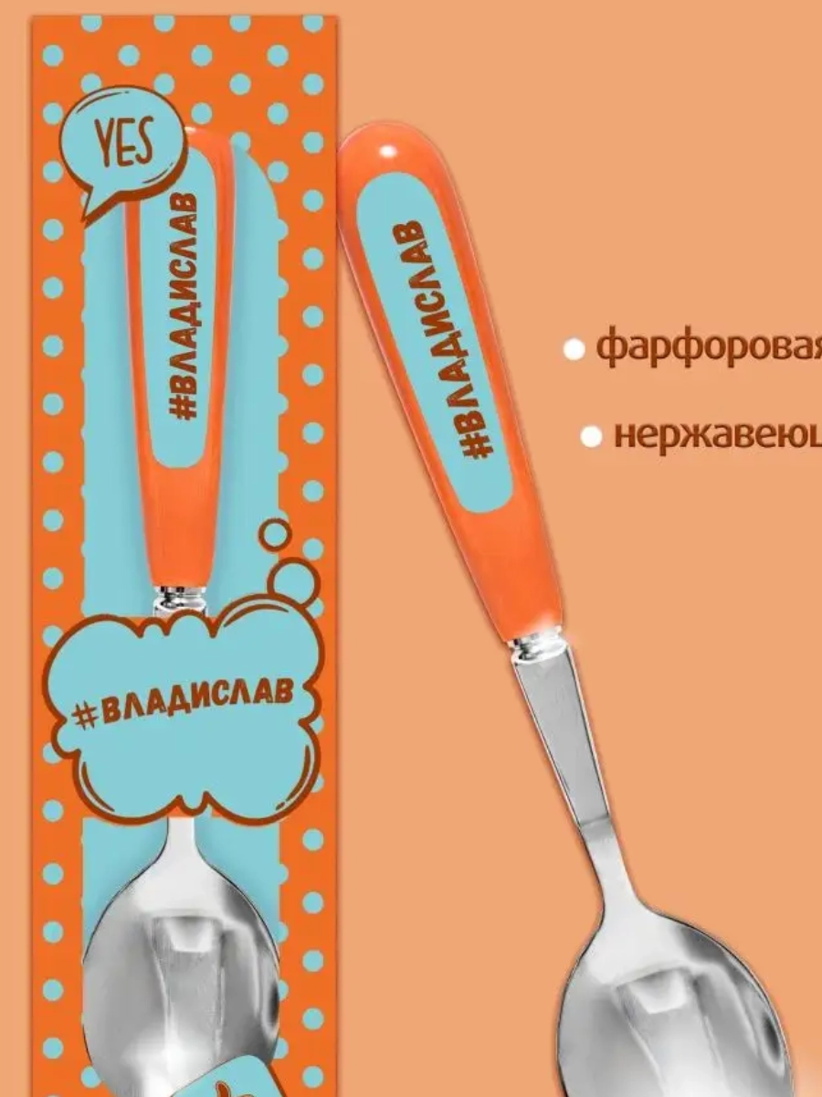Ложка Селфи 36-Владислав