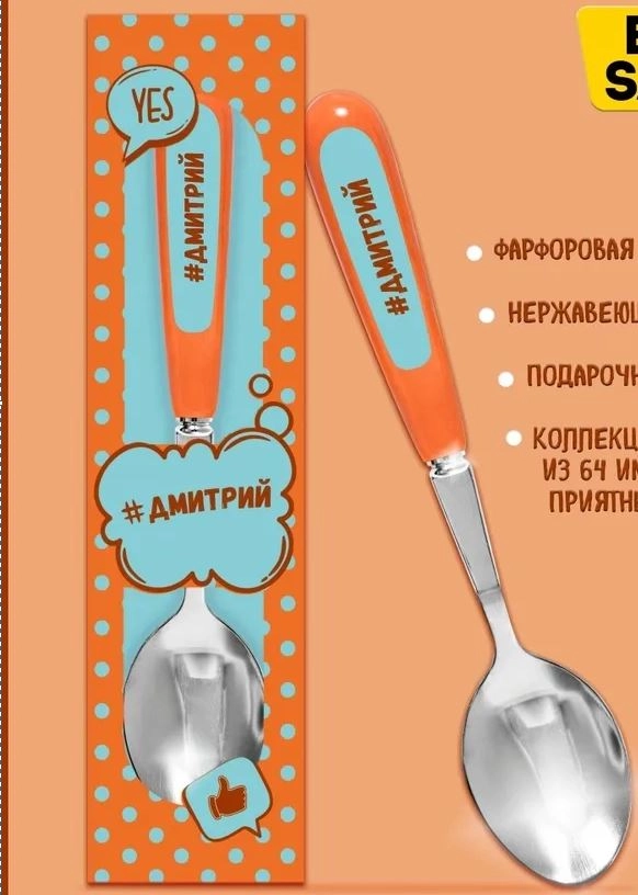 Ложка Селфи 39-Дмитрий