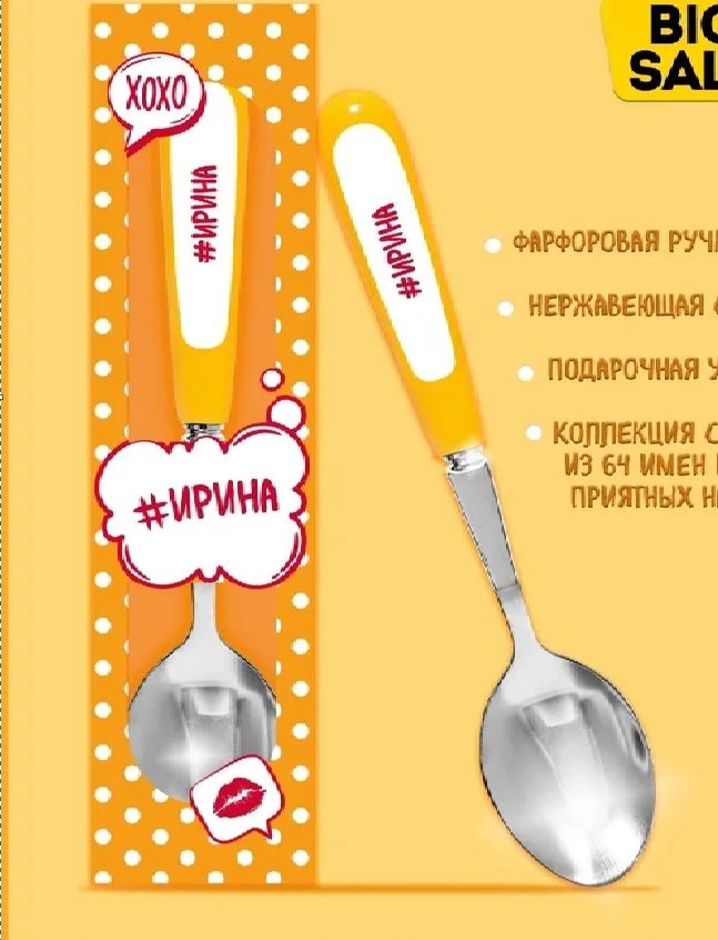Ложка Селфи 46-Ирина