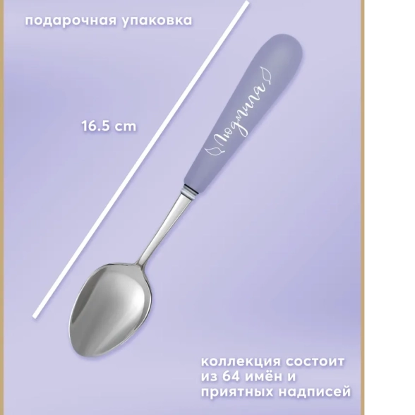Ложка Селфи 48-Людмила
