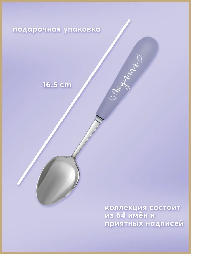 Ложка Селфи 48-Людмила